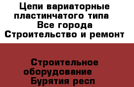 Цепи вариаторные пластинчатого типа - Все города Строительство и ремонт » Строительное оборудование   . Бурятия респ.